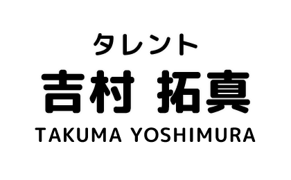 【タレント】吉村拓真